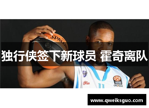 独行侠签下新球员 霍奇离队