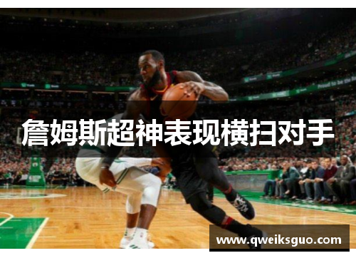 詹姆斯超神表现横扫对手